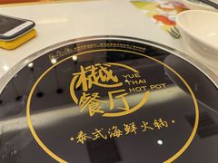 -樾餐厅泰式海鲜火锅(民歌湖店)