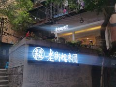 门面-正南齐北·老街糯米团(洪崖洞店)