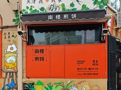 -南楼煎饼(南楼总店)