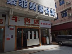 门面-菜忠潮州牛肉店(岗厦店)