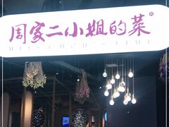 门面-周家二小姐的菜·扬州菜·香炒蟹·狮子头(江都金鹰店)