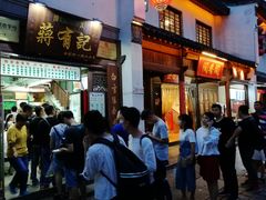 门面-清真蒋有记(老门东店)