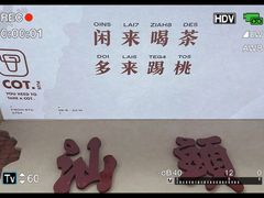 -茶月山·潮汕茶店(天河北店)