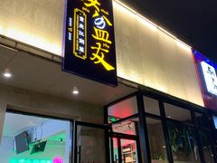 -耍盆友·重庆江湖菜(百子湾店)