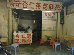 -老福平张记杏仁茶芝麻茶