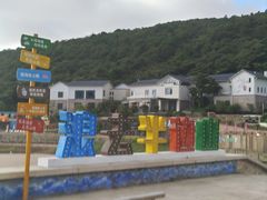 -东海半边山旅游度假区