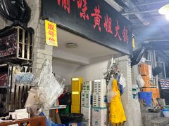 -渝味黄姐火锅(黄泥村店)