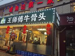-堤角王师傅牛骨头