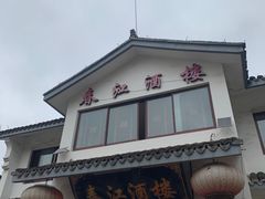 -春江酒楼(海宁盐官环城南路店)