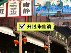-朱仙镇启封故园景区