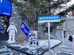 -中旅松花湖滑雪场