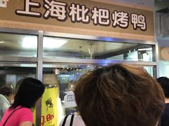 等位区-上海枇杷烤鸭(城乡贸易中心店)