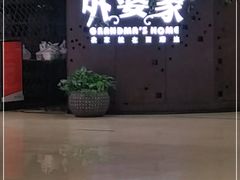 -外婆家(蓝色港湾店)