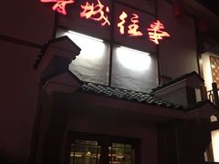 -鲁城往事(游客中心店)