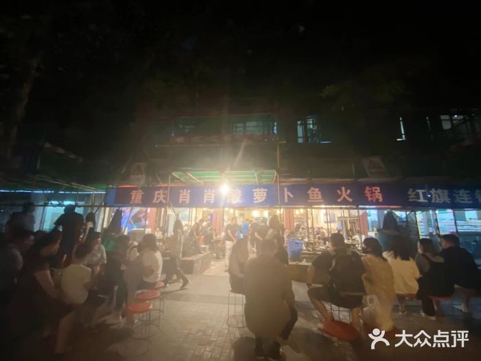 肖肖酸萝卜鱼火锅(总店)图片