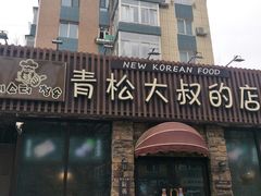 门面-青松大叔的店(东财店)