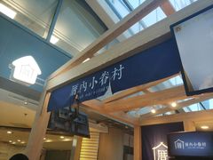 -厝内小眷村(西单大悦城店)