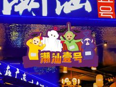 -潮汕壹号·潮汕菜·打边炉·生腌(总店)
