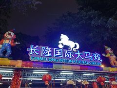 -广州长隆国际大马戏