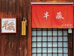 门面-半藏居酒屋(香港花园店)