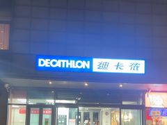 -迪卡侬(土桥店)