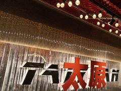 -朱光玉火锅馆·太原旗舰(钟楼街店)