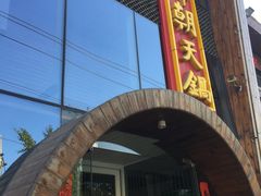 门面-韩邦朝天锅