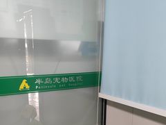 -半岛宠物医院24小时(科华中路店)