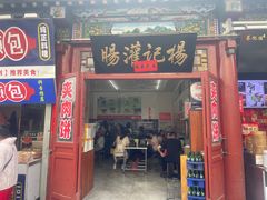 -杨记灌肠(食品街店)