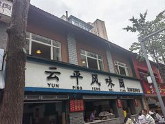 -云平风味园(护国路店)