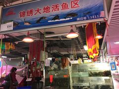 -锦绣大地生鲜食品厅