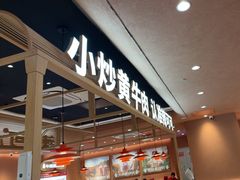 -辣可可·小炒黄牛肉(望京凯德MALL店)