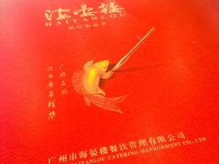 -岭南海晏楼(滨江东总店)