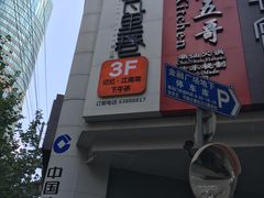 门面-黛瓦里巷(南京东路店)