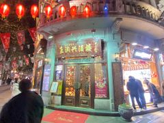 -皇饭儿·王润兴酒楼(河坊街店)