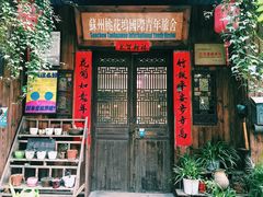 -苏州桃花坞国际青年旅舍