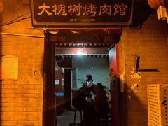 门面-大槐树烤肉馆