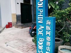 -大理床单厂艺术区