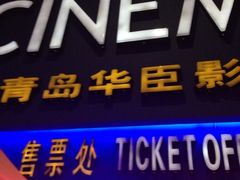 -华臣影城