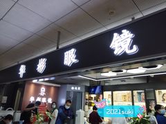 -华彬眼镜专业渐进配镜(潘家园店)