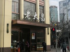 -老大昌(淮海中路店)