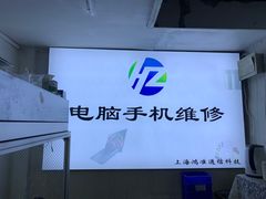 -鸿准通信科技·忠诚手机电脑维修中心(三林店)