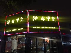 门面-赤甲皇(仙霞路店)
