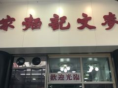 门面-麦文记面家(佐敦店)