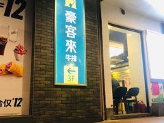 门面-豪客来牛排(伟诚广场店)