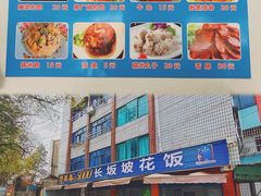 菜单-长坂坡花饭