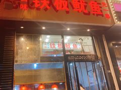 门面-十里铺铁板鱿鱼