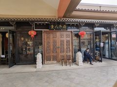 -重八牛府(花乡奥莱店)