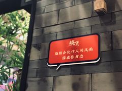 -烧货·活海鲜炭烧(湖滨商业街店)