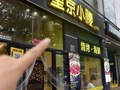 -望京小腰(北京总店)